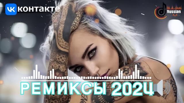 Музыка 2024🔊Новинки шазам 2024🔝Сборник песен 2024 👑Russian Music
