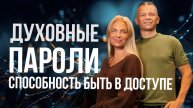 ДУХОВНЫЕ ПАРОЛИ. СПОСОБНОСТЬ БЫТЬ В ДОСТУПЕ. Андрей Яковишин