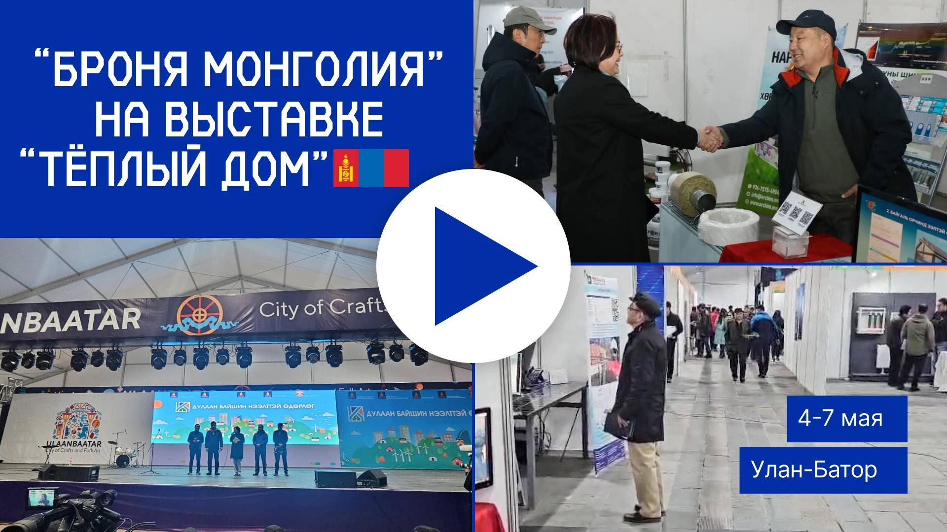 «Броня Монголия» на выставке «Дулаан байшин» (Тёплый дом), Улан-Батор, Монголия
