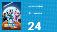 Кот-малыш 24 серия «Электроремонт» (мультсериал, 2021)