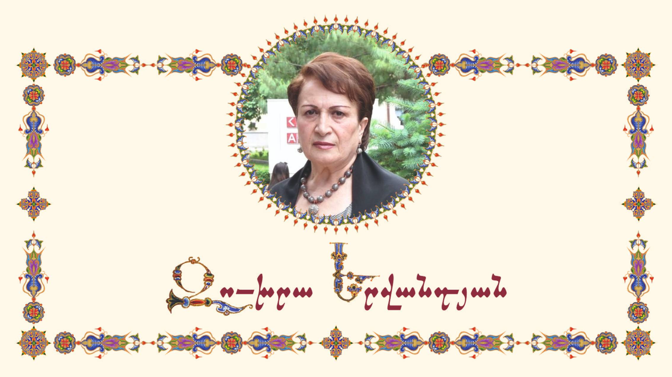 Պոեզիա։ Հեղինակ ` Զուխրա Երվանդյան։Կարդում է` ՆՎԱՐԴ ՄՆԱՑԱԿԱՆՅԱՆԸ։