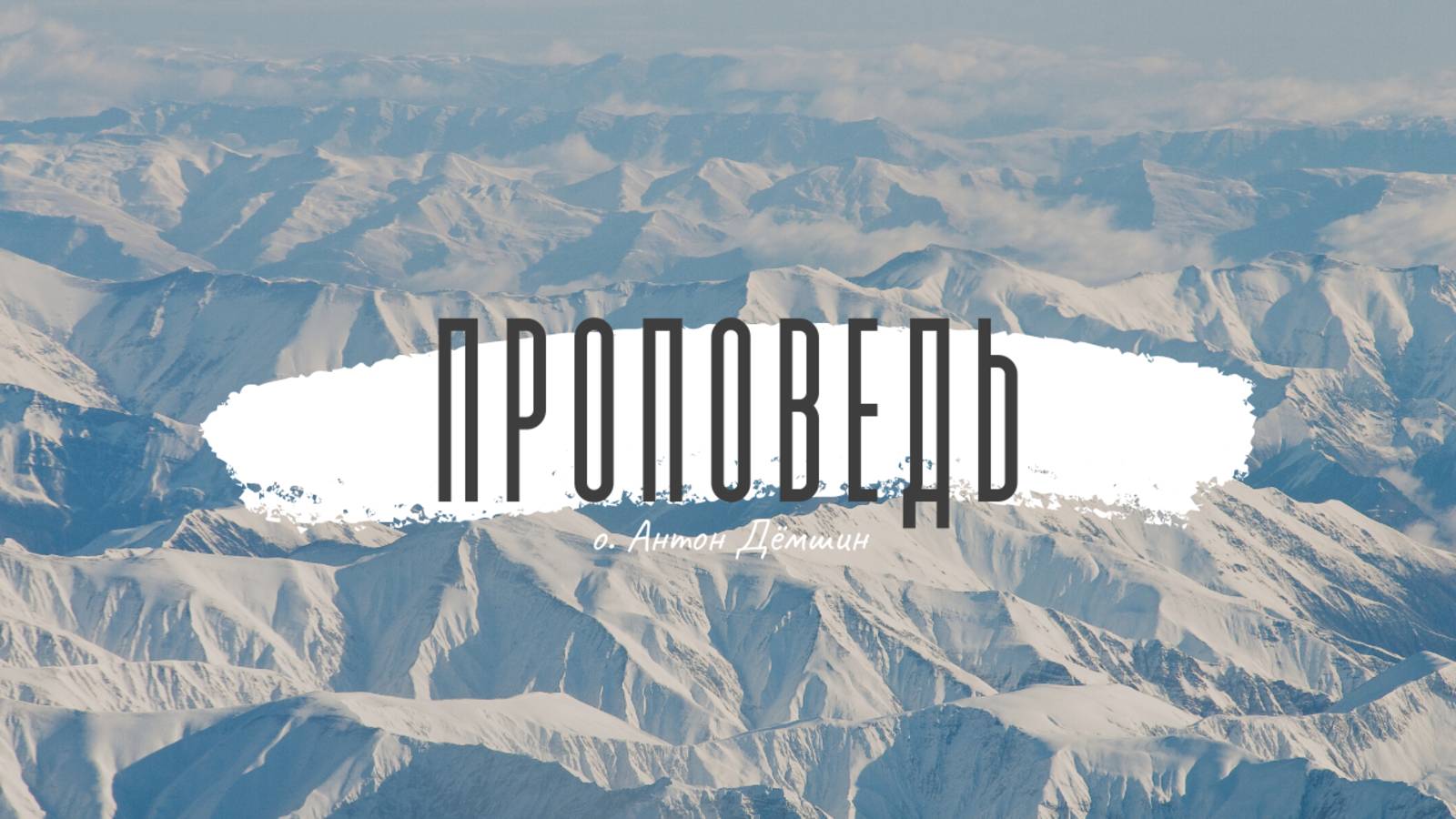 Проповедь / "Трансформация" - СТРАСТНАЯ ПЯТНИЦА - о. Антон Дёмшин