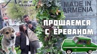 🇦🇲Армения дарит тепло: последний день в Ереване и визит к родственникам