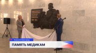В больнице имени Семашко состоялось торжественное открытие памятной доски, посвящённой врачам-героям