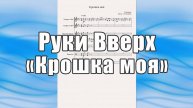 "Крошка" - ноты для квинтета духовых инструментов