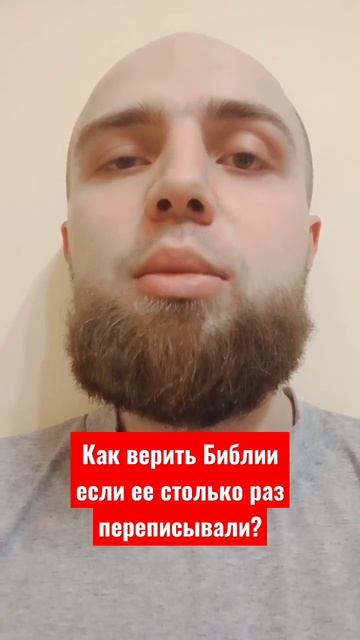 Как верить Библии если ее столько раз переписывали?