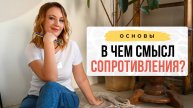 Не сопротивляйтесь или Почему я рекомендую полюбить свое сопротивление?! ❤️