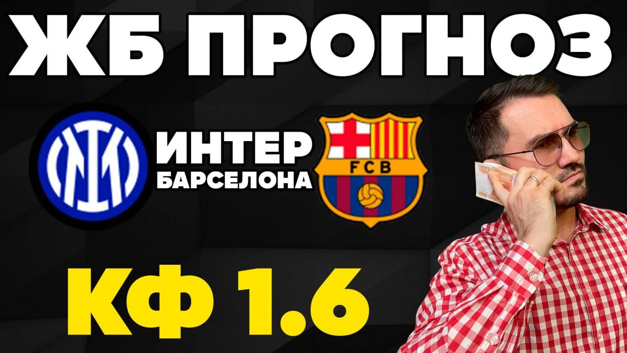 Интер-Барселона. Прогноз на полуфинал Лиги Чемпионов. Ставки на спорт.. Прогнозы на футбол.