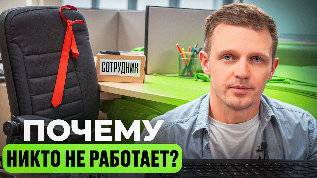 Почему никто НЕ ХОЧЕТ РАБОТАТЬ? Как найти и удержать сотрудников в 2025 году!