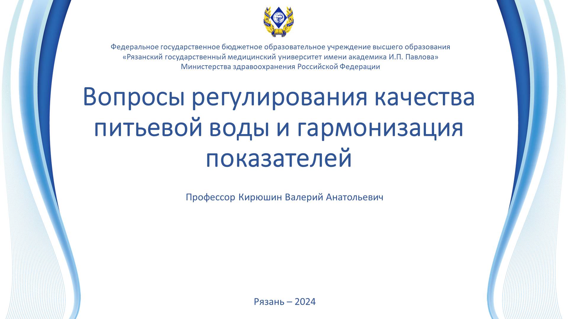 Вопросы регулирования качества питьевой воды и гармонизация показателей