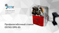 Гидравлический профилегиб Ostas OPK-65 NC