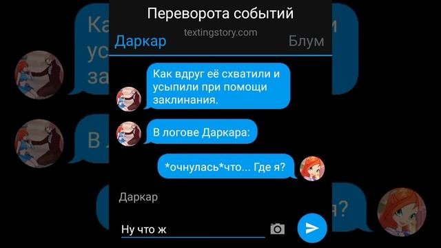 Переписка Винкс клуб:"Звенья одной цепи"Часть 6(Всех с пасхой ❤)