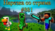 Нарезка со стрима #881 | Minecraft