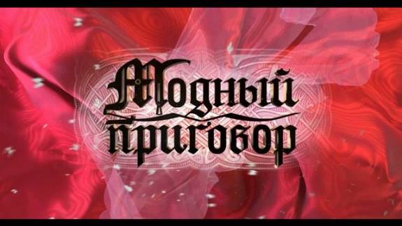 Модный приговор 6.05.2025