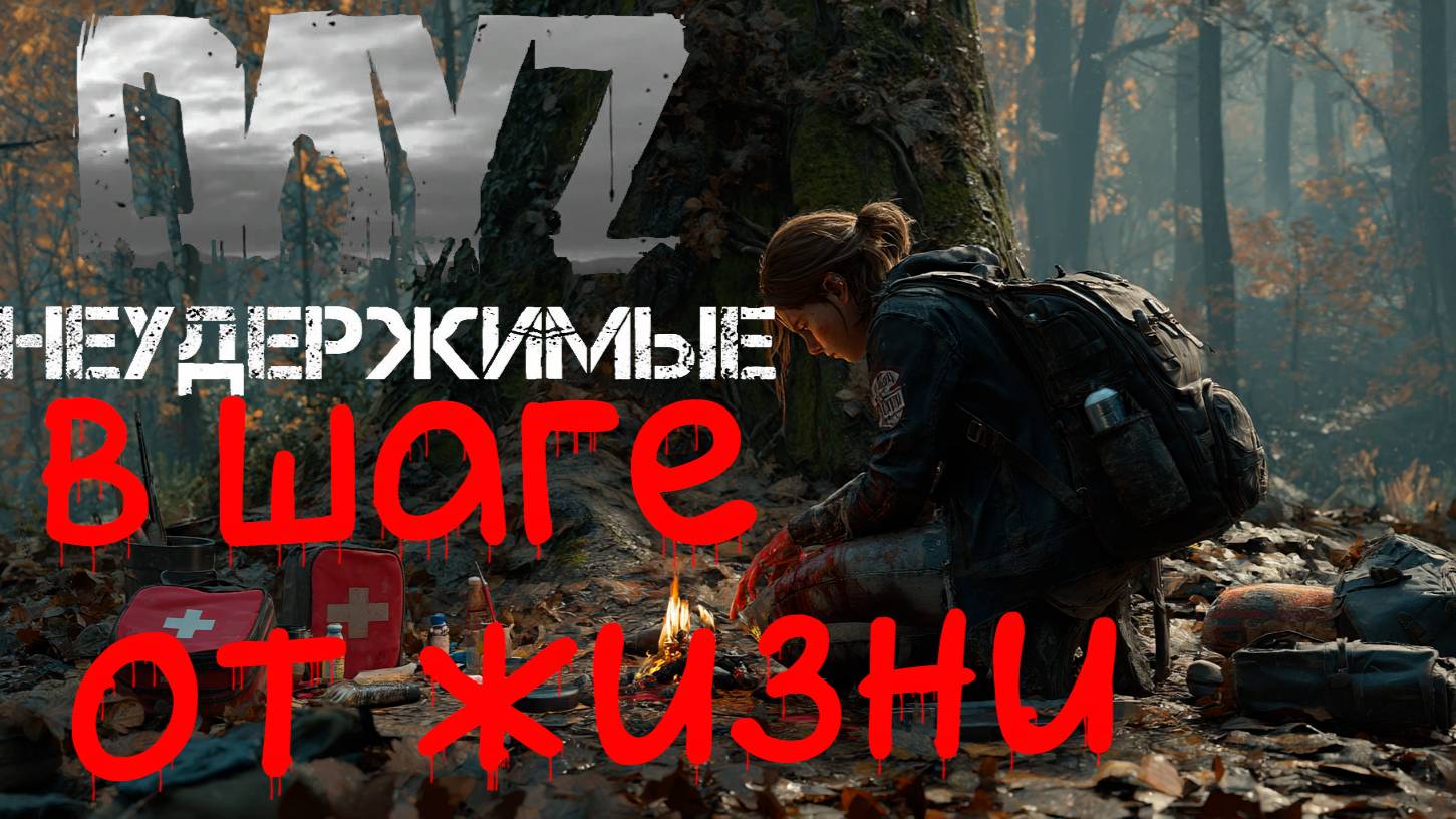 #4 На волосок от жизни DayZ НЕУДЕРЖИМЫЕ Черно PVP by Dr.Day (сезон весна 2025)