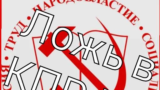 Член ЦК КПРФ совершил смертельную автоаварию и ложь КПРФ