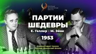 1953 Е.Геллер - М.Эйве