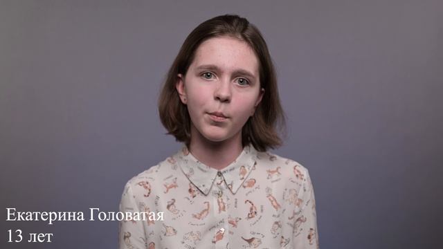 Екатерина Головатая, 13 лет, короткая визитка