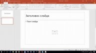 4 Как создать презентацию в PowerPoint 2016