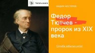 Федор Тютчев - пророк из 19 века