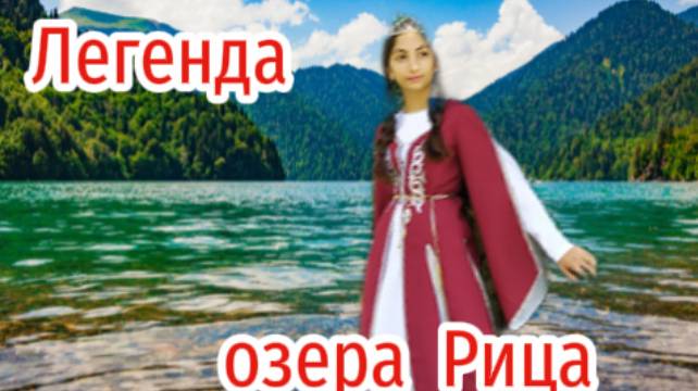 Легенда озера Рица!