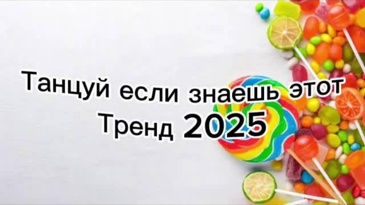 Танцуй если знаешь этот тренд 2025🌈🦄✌️