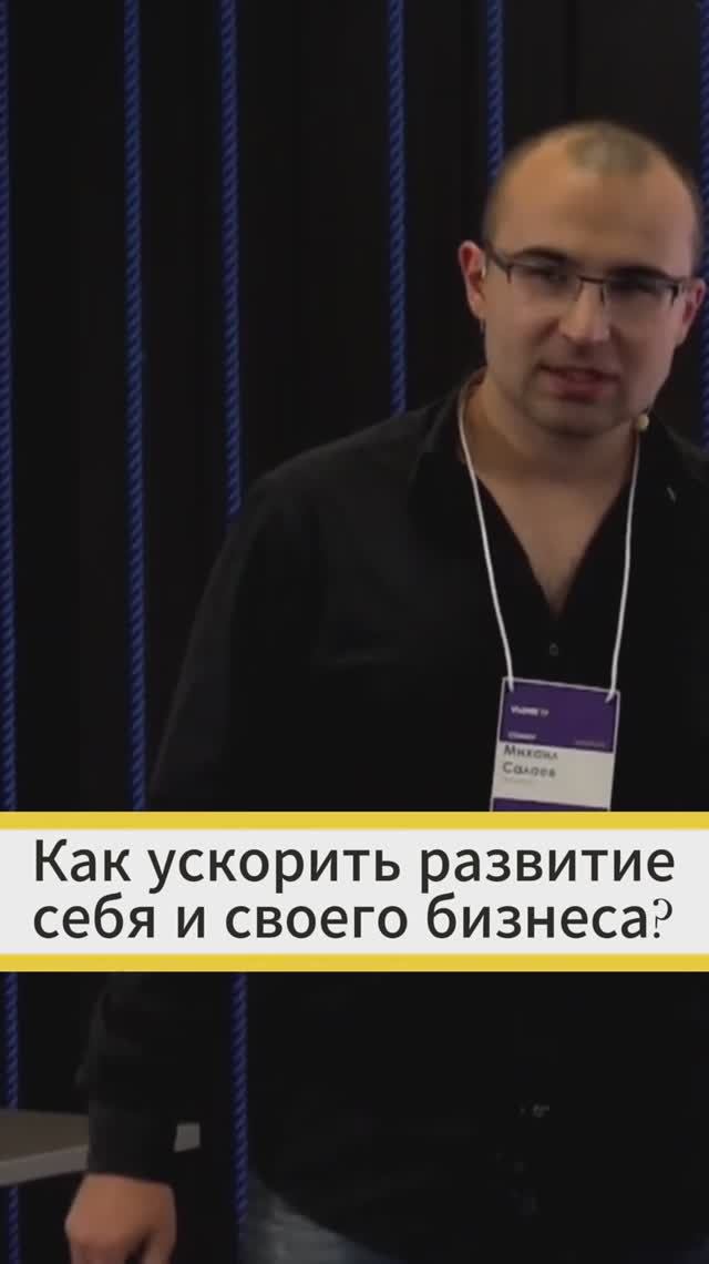 Как ускорить развитие себя и своего бизнеса?