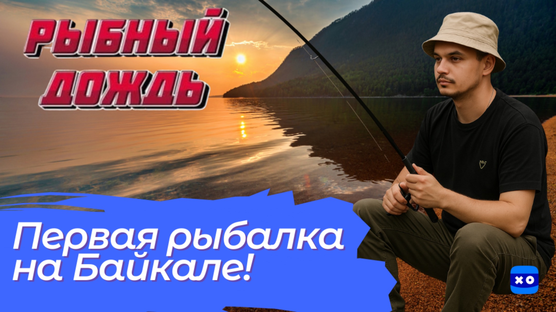 Байкалов и большая рыбалка: ловим редкую добычу на Байкале!