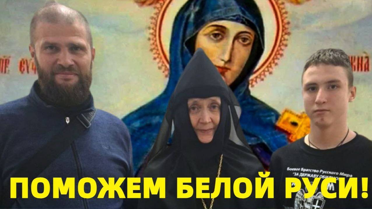 ВЕЛИКАЯ СВЯТАЯ БЕЛОЙ РУСИ!/ЕФРОСИНИЯ ПОЛОЦКАЯ/ ИГУМЕНЬЯ ЕВДОКИЯ/ СЕРГИЙ АЛИЕВ/ МАКСИМАЛЬНЫЙ РЕПОСТ!