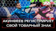 «Нога Бога» — новый товарный знак Игоря Акинфеева
