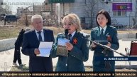 ЗБК + В Забайкальске прошел «Марафон памяти» инициированный сотрудниками налоговых органов региона