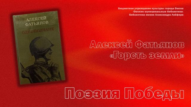 "Поэзия Победы. Алексей Фатьянов" Онлайн-чтения
