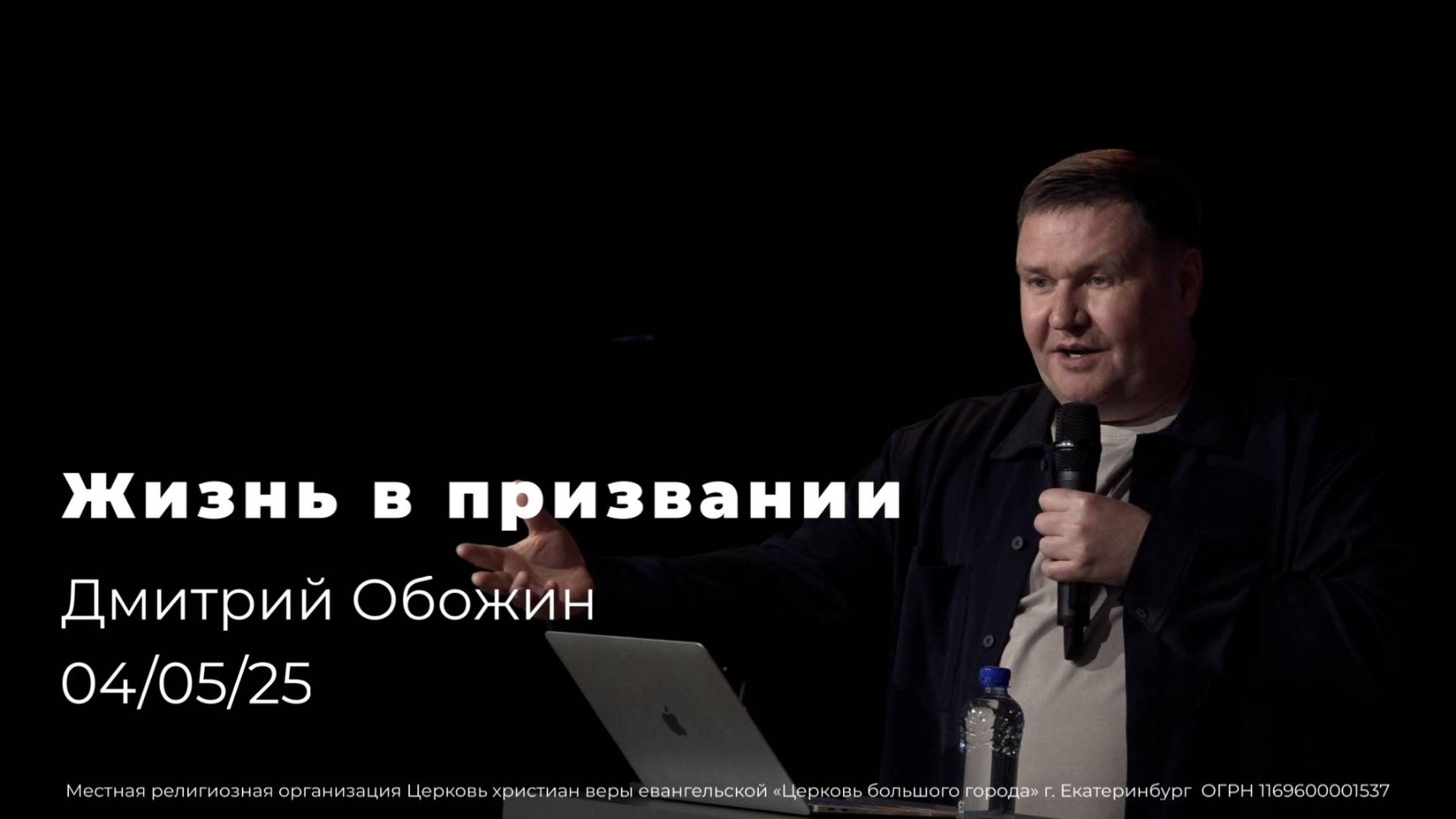 04.05.25 | Жизнь в призвании | пастор  Дмитрий Обожин