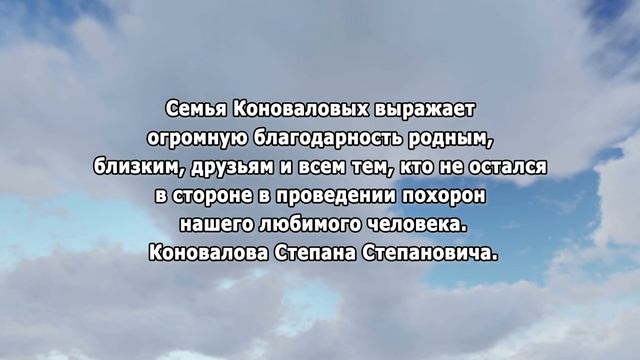 РЕКВИЕМ _КОНОВАЛОВ БЛАГОДАРНОСТЬ