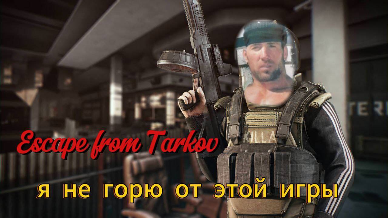 Тарков PVP Квэстики