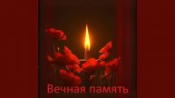 Песня к 80-летию Дня Победы - Вечная память