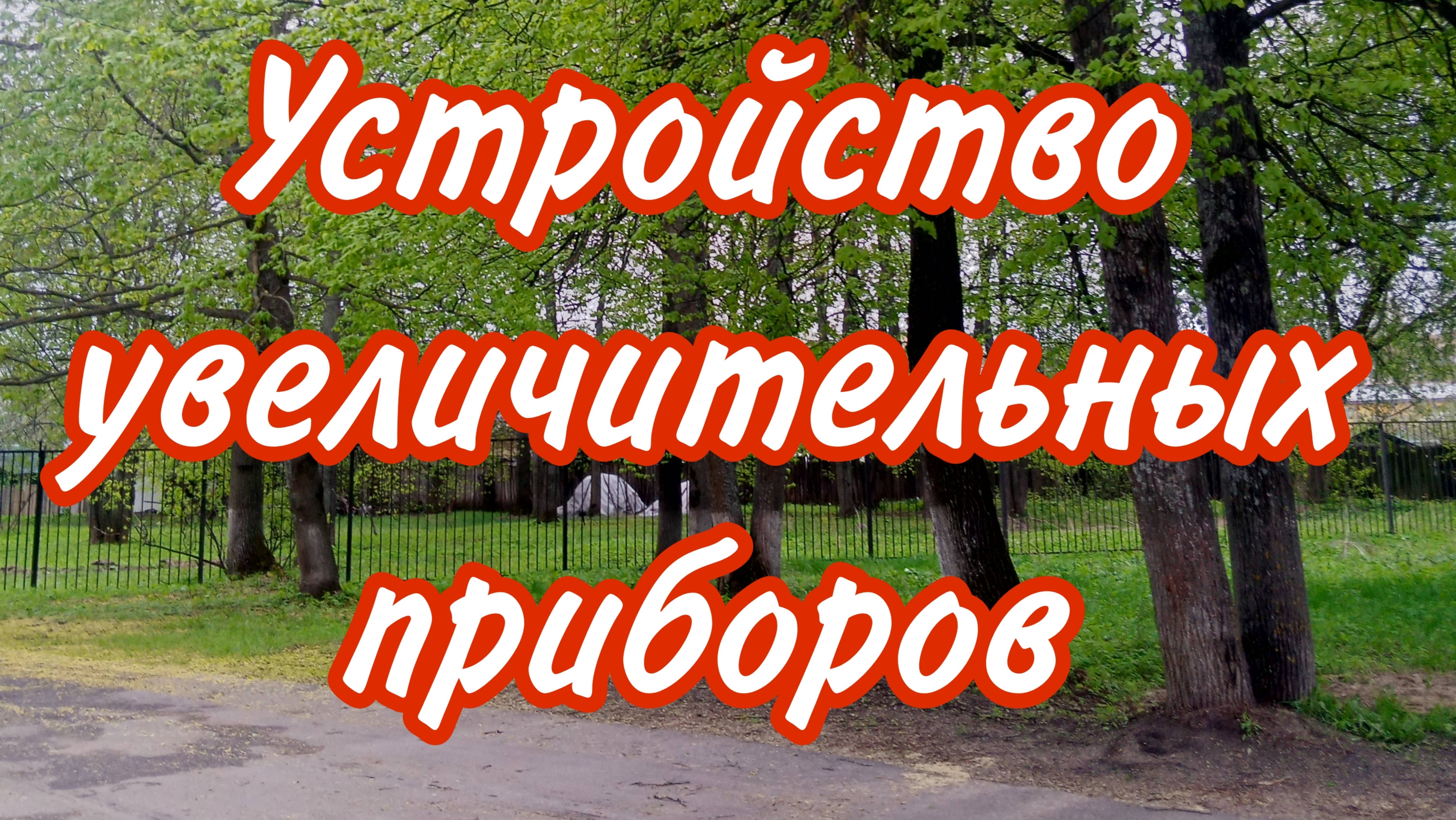 Биология 6 класс. Параграф 1 "Устройство увеличительных приборов"