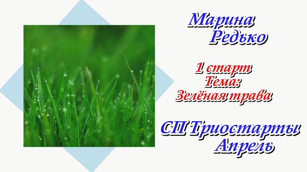 СП "Триостарты" Апрель / 1 старт / Тема "Зелёная трава"