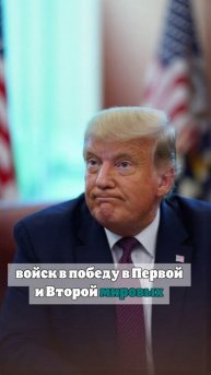 Трамп: победа во Второй мировой войне была достигнута лишь благодаря США