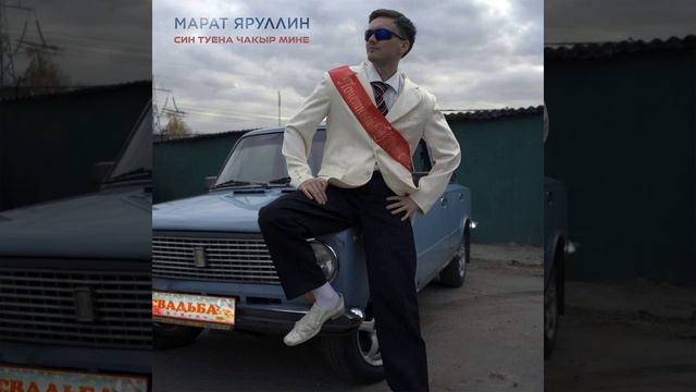 Син туена чакыр мине