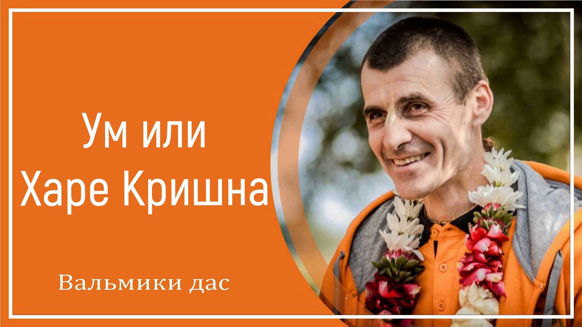 Ум или Харе Кришна