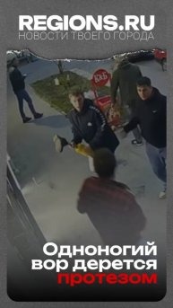 Одноногий вор дерется протезом