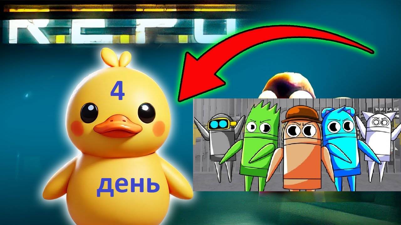 Играем в R.E.P.O. с друзьями 4 день