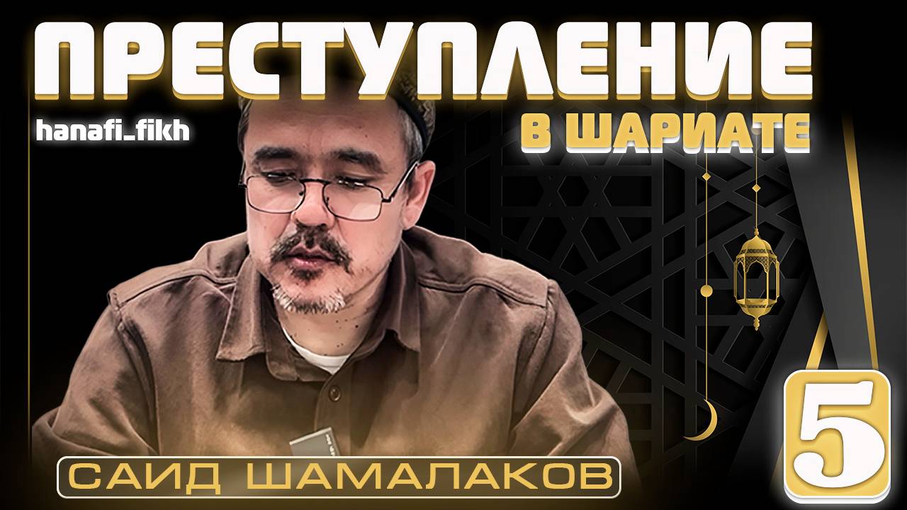 ПРЕСТУПЛЕНИЕ 5 УРОК