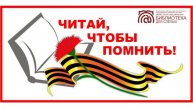 Акция "Читай, чтобы помнить"
