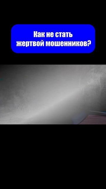 Способы защиты от мошенников. #shorts #инвестиции