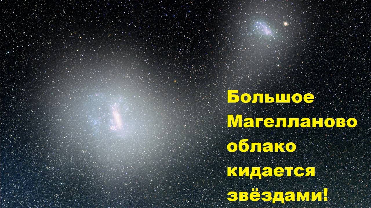 Большое Магелланово облако кидается звёздами!