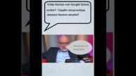 Гордон не покупал