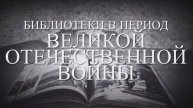 Видеопрезентация «Библиотеки в период Великой Отечественной войны» (12+)