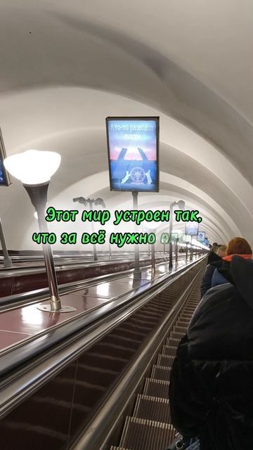 Этот мир устроен так, что...